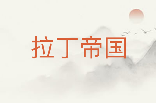 拉丁帝国