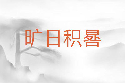 旷日积晷