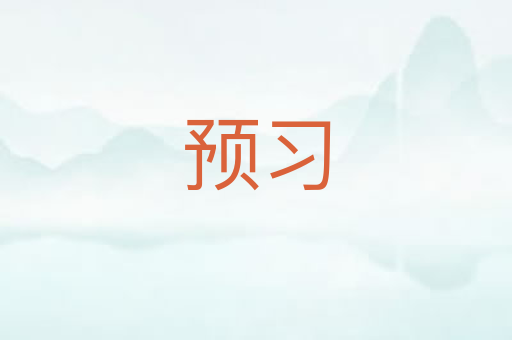 预习