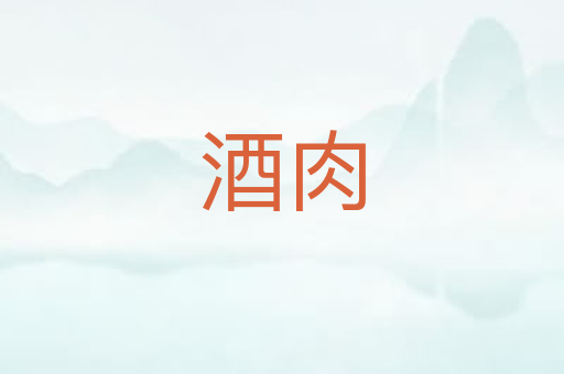 酒肉