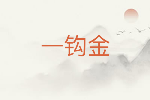 一钩金