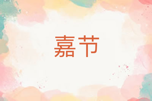 嘉节