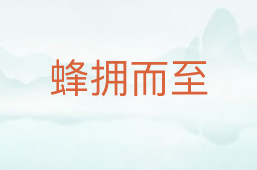 蜂拥而至