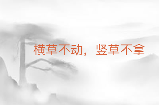 横草不动,竖草不拿
