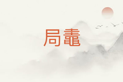 局鼃