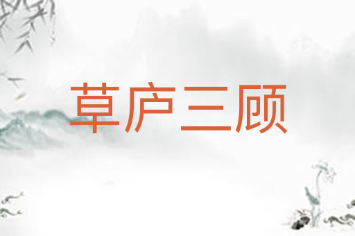 草庐三顾