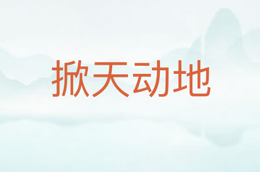 掀天动地