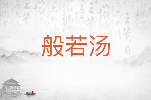 般若汤