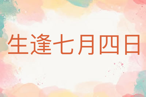 生逢七月四日