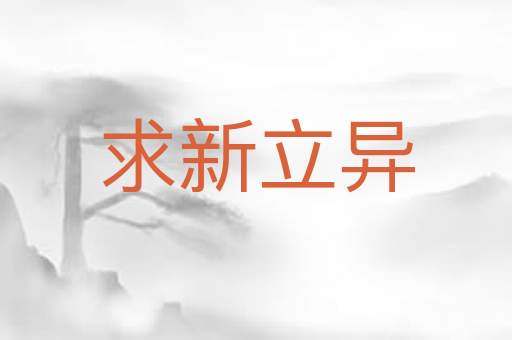 求新立异