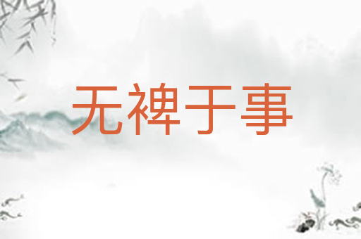 无裨于事