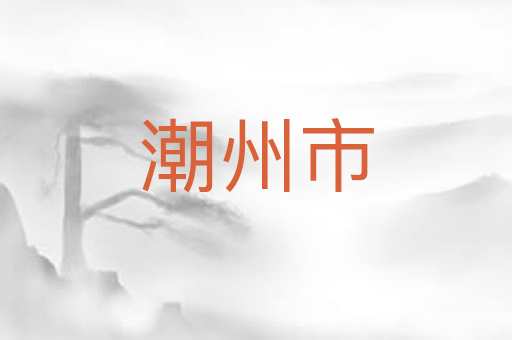 潮州市
