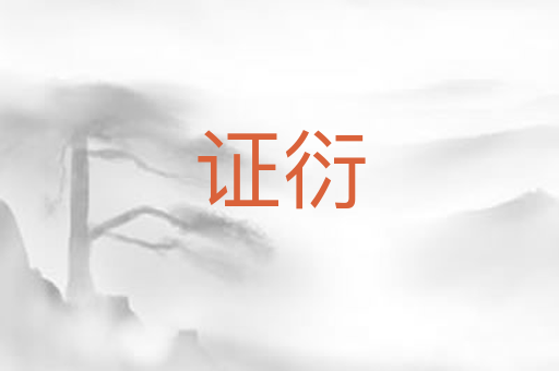 证衍