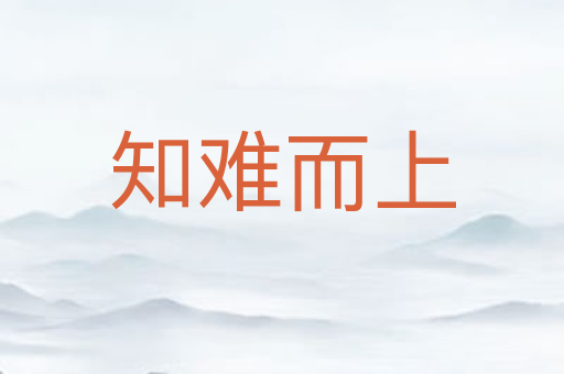 知难而上
