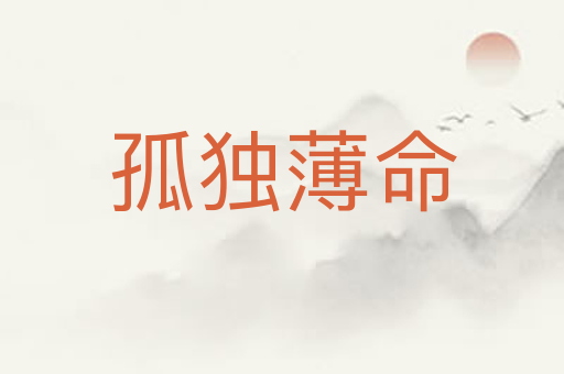 孤独薄命