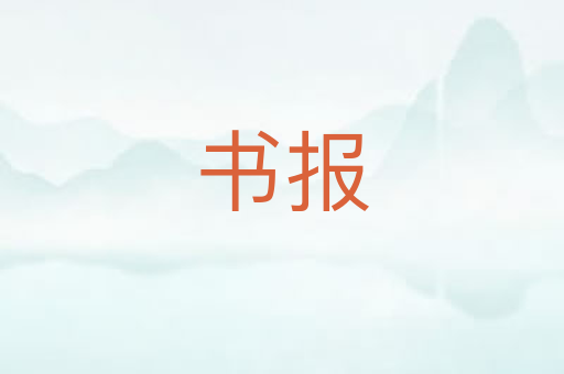 书报