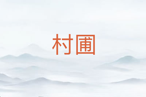 村圃