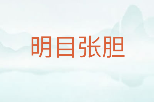 明目张胆