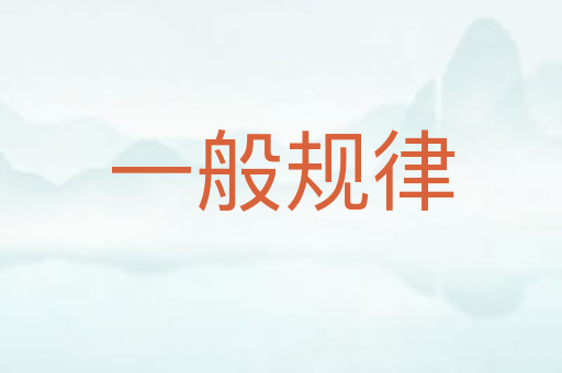 一般规律