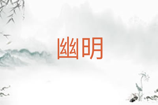 幽明
