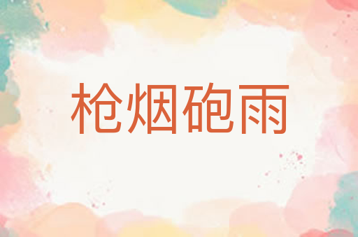 枪烟砲雨