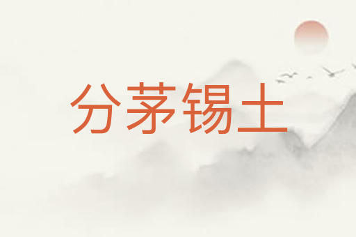 分茅锡土