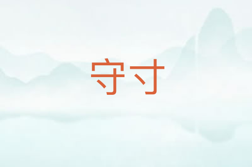 守寸