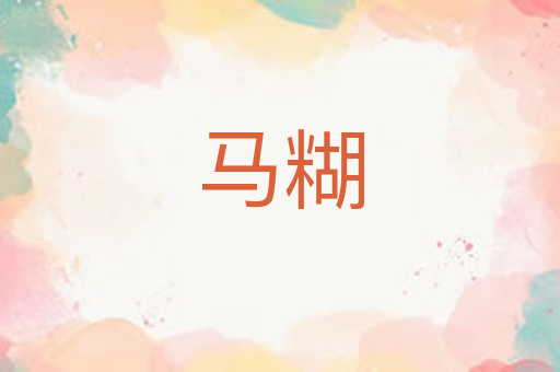 马糊