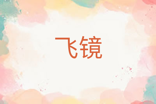 飞镜