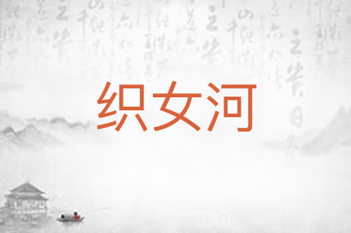 织女河