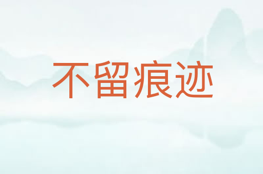 不留痕迹