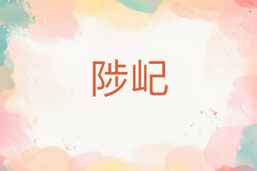 陟屺