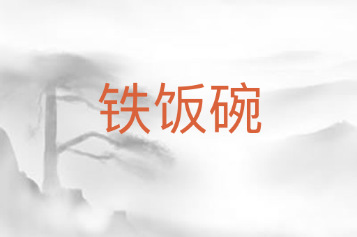 铁饭碗