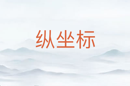 纵坐标