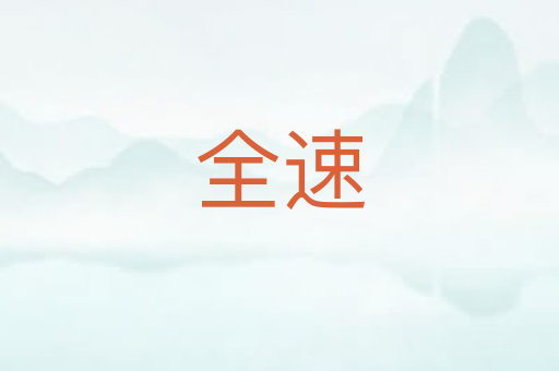 全速