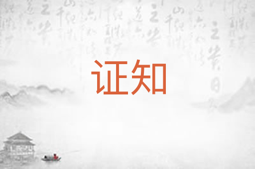 证知