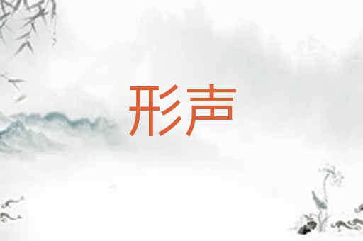 形声