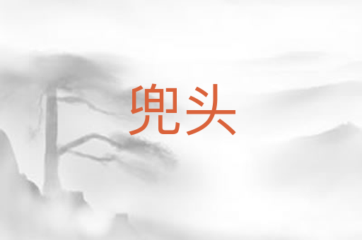 兜头