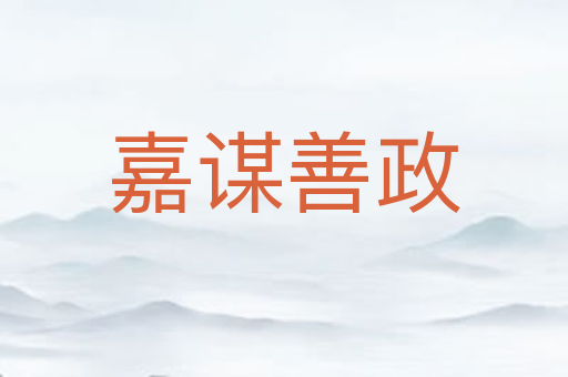 嘉谋善政