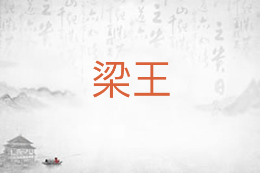 梁王