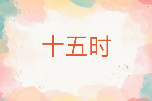 十五时