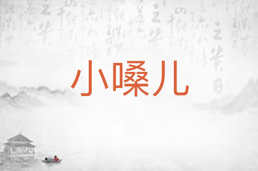 小嗓儿