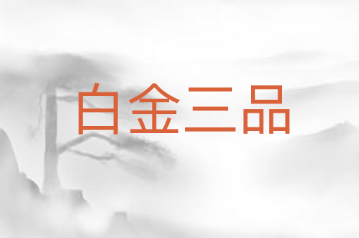 白金三品