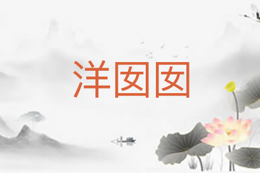 洋囡囡