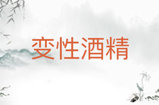 变性酒精