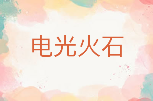 电光火石