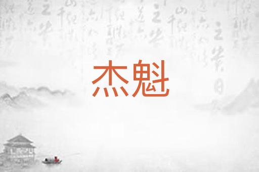 杰魁