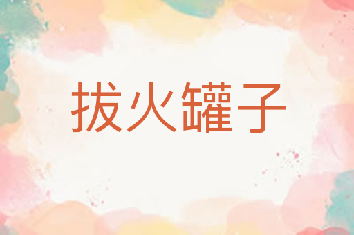 拔火罐子