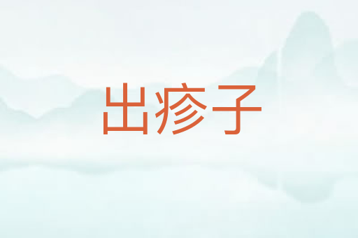 出疹子