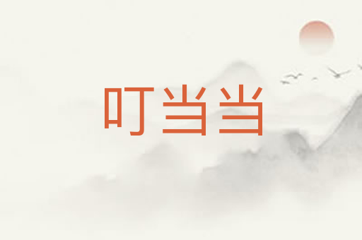叮当当